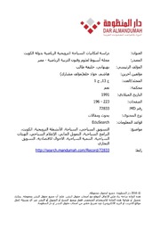 دراسة امكانيات السياحة الترويحية