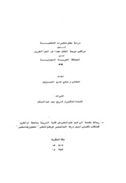 دراسة بعض متغيرات الشخصية لدى مرتكبي