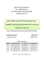 دراسة تحليلية للرشادة الاقتصادية