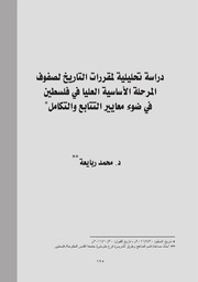 دراسة تحليلية لمقررات التاريخ لصفوف