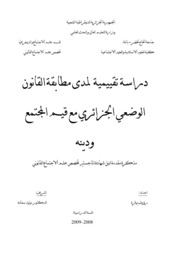 دراسة تقييمية لمدى مطابقة القانون