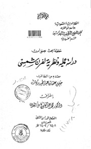 دراسة عملية ونظرية لفرن شمسي الرسالة