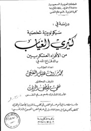 دراسة في سيكولوجية شخصية كثيري الغياب