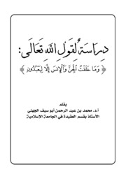 دراسة لقول الله وما خلقت الجن والإنس