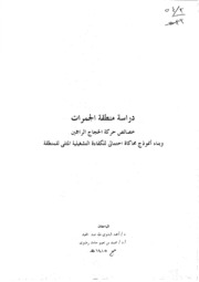 دراسة منطقة الجمرات خصائص حركة الحجاج