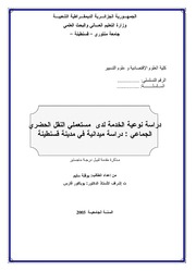 دراسة نوعية الخدمة لدى مستعملي النقل