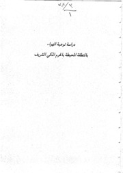 دراسة نوعية الهواء بالمنطقة المحيطة