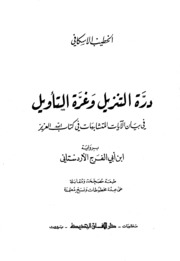 درة التنزيل وغرّة التأويل لـ ابن