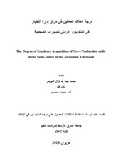 درجة امتلاك العاملين في مركز إدارة