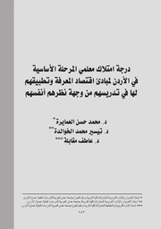 درجة امتلاك معلمي المرحلة الأساسية