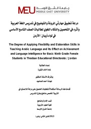 درجة تطبيق مهارتي المرونة والتوضيح