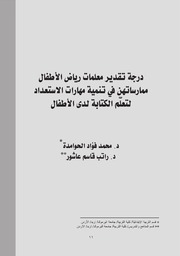 درجة تقدير معلمات رياض الأطفال ممارساتهن