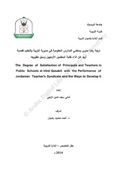 درجة رضا مديري ومعلمي المدارس الحكومية