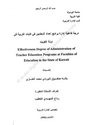 درجة فاعلية إدارة برامج إعداد المعلمين