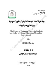 درجة معرفة طلبة الجامعات الأردنية