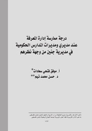 درجة ممارسة إدارة المعرفة عند مديري