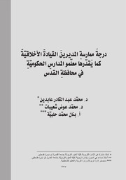 درجةُ ممارسةِ المديرينَ القيادةَ