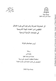 اثر المشاركة المدركة والمرغوبة في