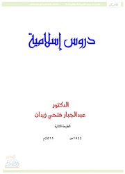 دروس إسلامية د عبدالجبار فتحي زيدان