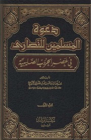 دعوة المسلمين للنصارى في عصر الحروب