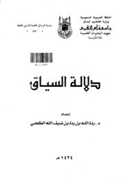 دلالة السياق - بحوث علمية