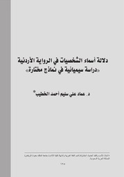 دلالة أسماء الشخصيات في الرواية