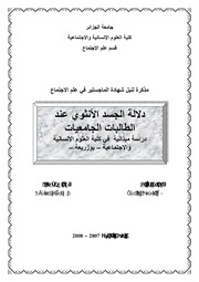 دلالة الجسد الانثوي عند الطالبات