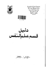 دليل قسم علم النفس - أ د لة