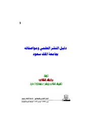 دليل النشر العلمي ومواصفاته بجامعة