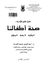 دليل طبي للاسرة صحة أطفالنا وقاية