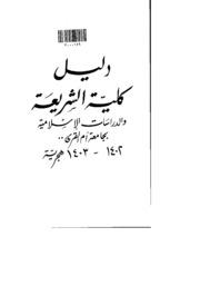 دليل كلية الشريعة والدراسات الاسلامية