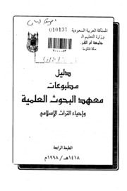 دليل مطبوعات معهد البحوث العلمية