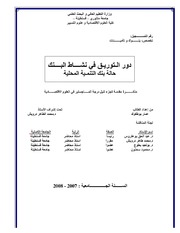 دور التوریق في نشاط البنك