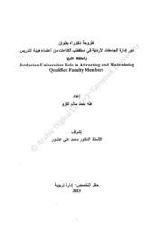 دور ادارة الجامعات الاردنية في استقطاب