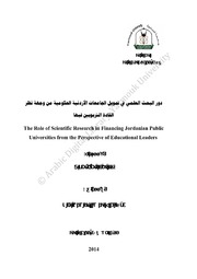 دور البحث العلمي في تمويل الجامعات