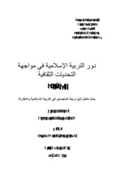 دور التربية الاسلامية في مواجهة