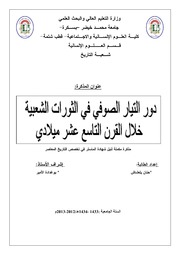 دور التيار الصوفي في الثورات الشعبية