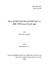 دور الحركة الطلابية في جامعة النجاح