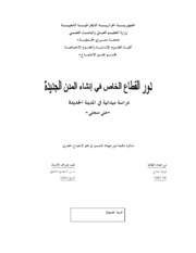 دور القطاع الخاص في انشاء المدن