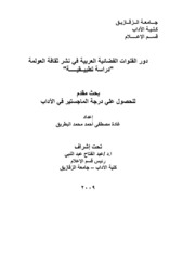 دور القنوات الفضائية العربية في