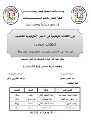 دور الكفاءات الوظيفية في تدعيم الإستراتيجية