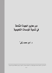 دور معايير الجودة الشاملة في تنمية