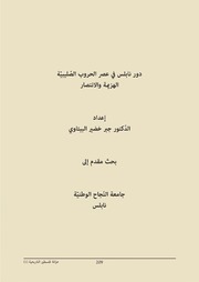 دور نابلس في عصر الحروب الصليبيّة