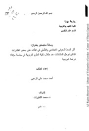 اثر النمط المعرفي الاندفاعي والتأملي