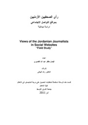 رأي الصحفيين الأردنيين بمواقع التواصل