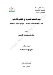 رهن الأسهم التجارية في القانون الأردني