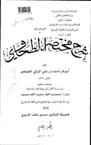 شرج مختصر الطحاوي تأليف أبوبكرأحمد