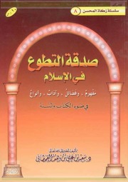 صدقة التطوع في الإسلام في ضوء الكتاب