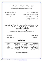 ضوابط الزواج في المجتمع الجزائري
