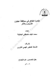 ظاهرة الطلاق في محافظة عجلون الأسباب